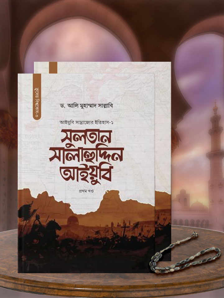 মহাবীর সুলতান সালাহুদ্দিন আইয়ুবি (১ম খণ্ড ও ২য় খণ্ড একত্রে)