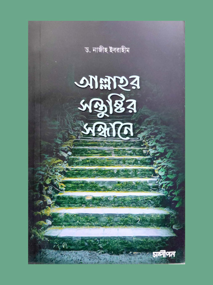 আল্লাহ‌র সন্তুষ্টির সন্ধানে