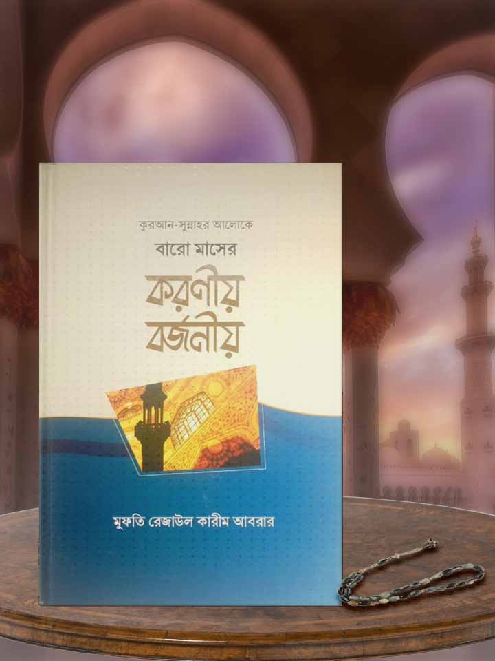 কুরআন সুন্নাহর আলোকে বারো মাসের করণীয় বর্জনীয়