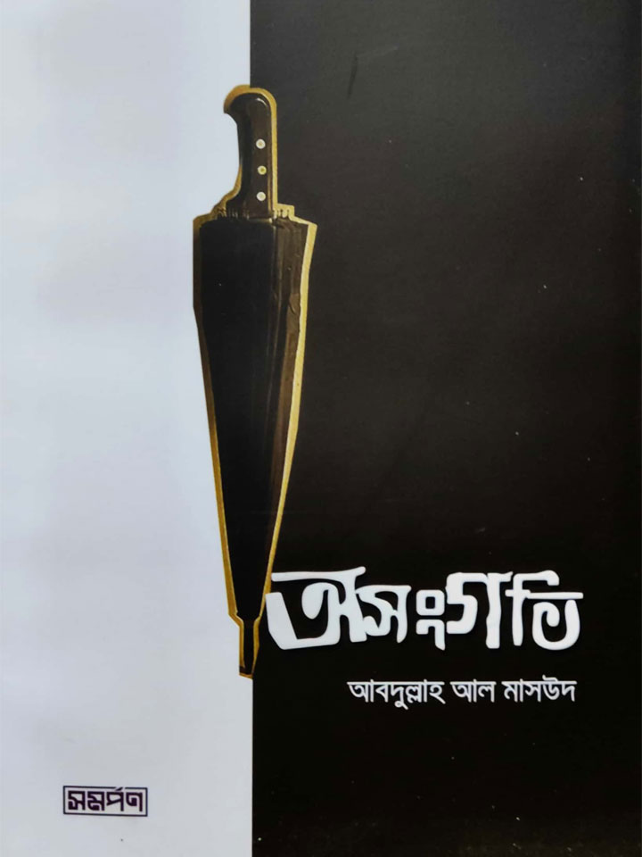 অসংগতি