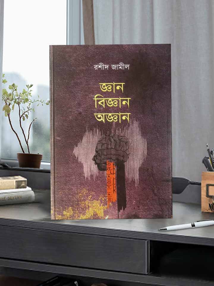 জ্ঞান বিজ্ঞান অজ্ঞান