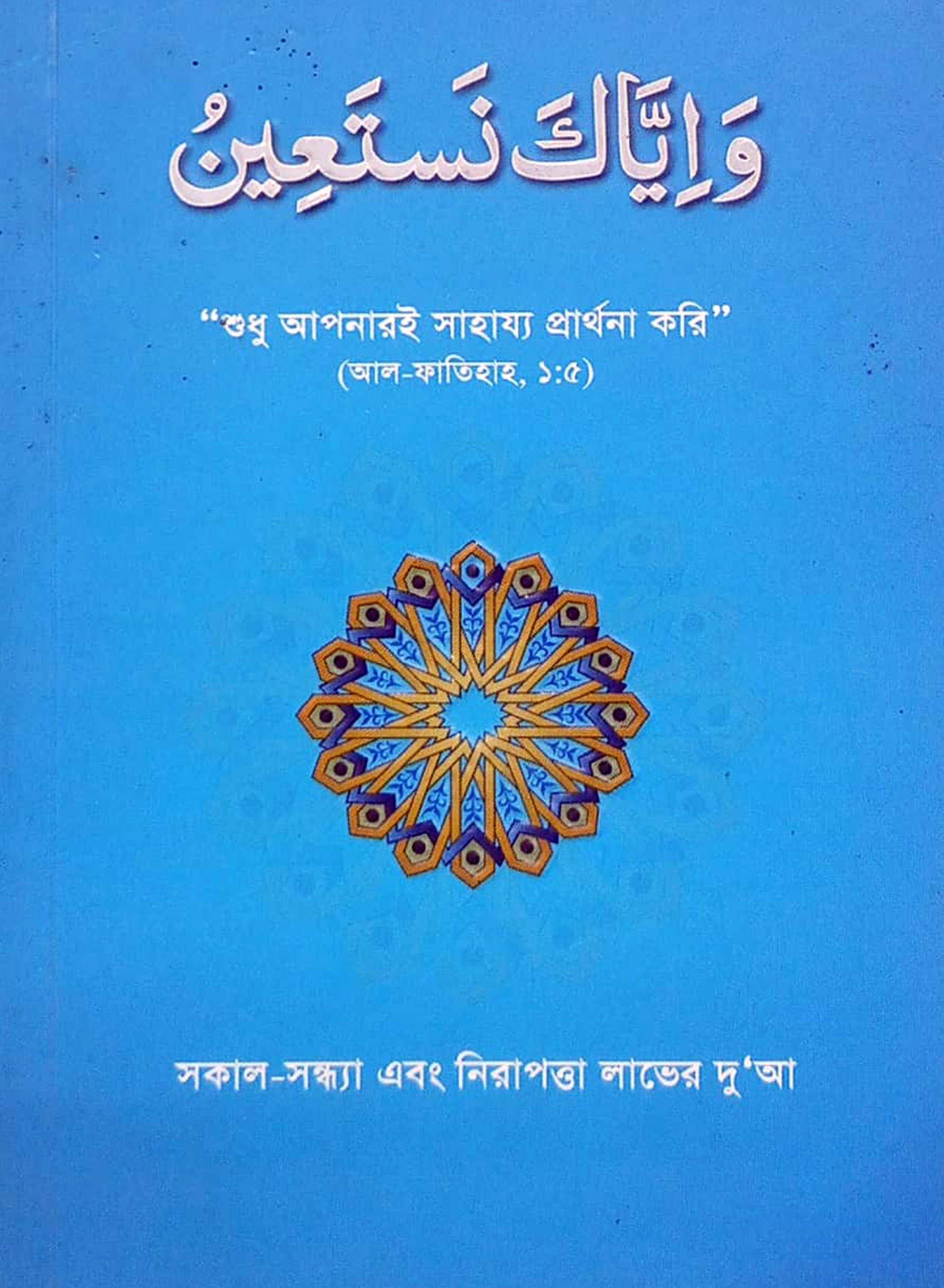 সকাল-সন্ধ্যা এবং নিরাপত্তা লাভের দু'আ