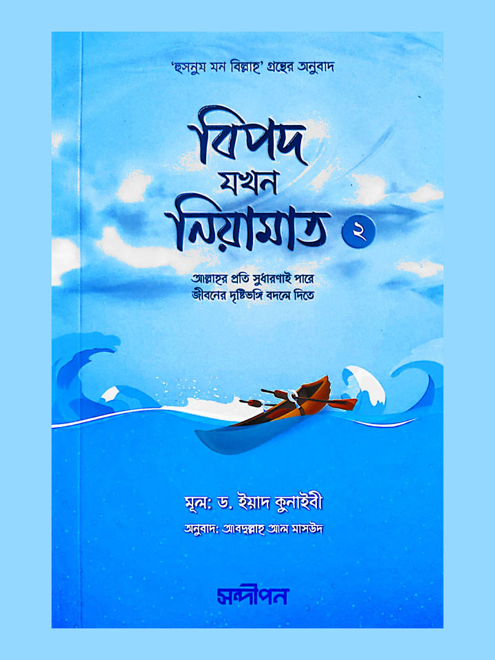 বিপদ যখন নিয়ামাত (২)