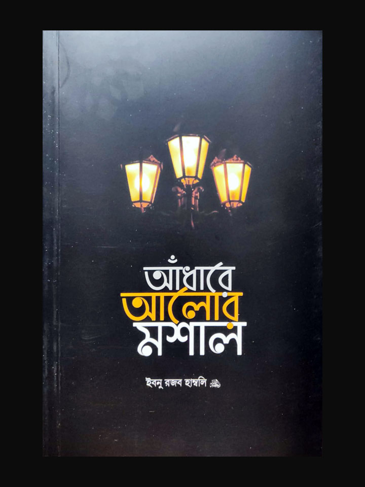 আঁধারে আলোর মশাল