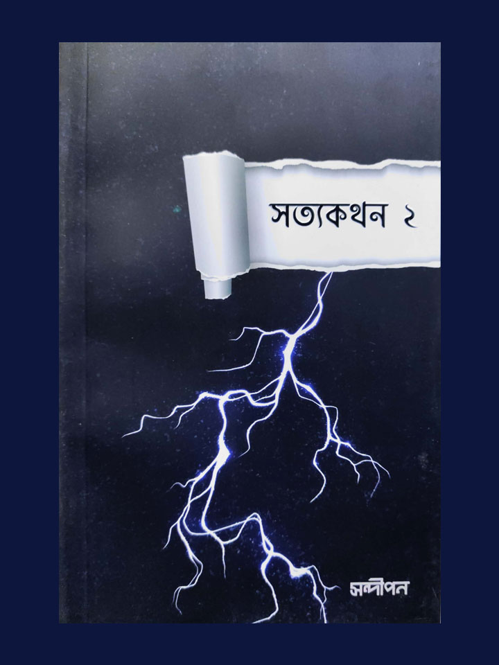 সত্যকথন ২