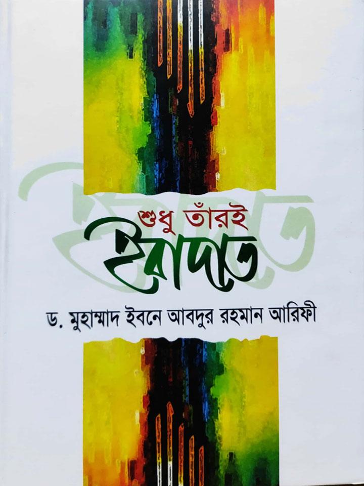 শুধু তাঁরই ইবাদাত