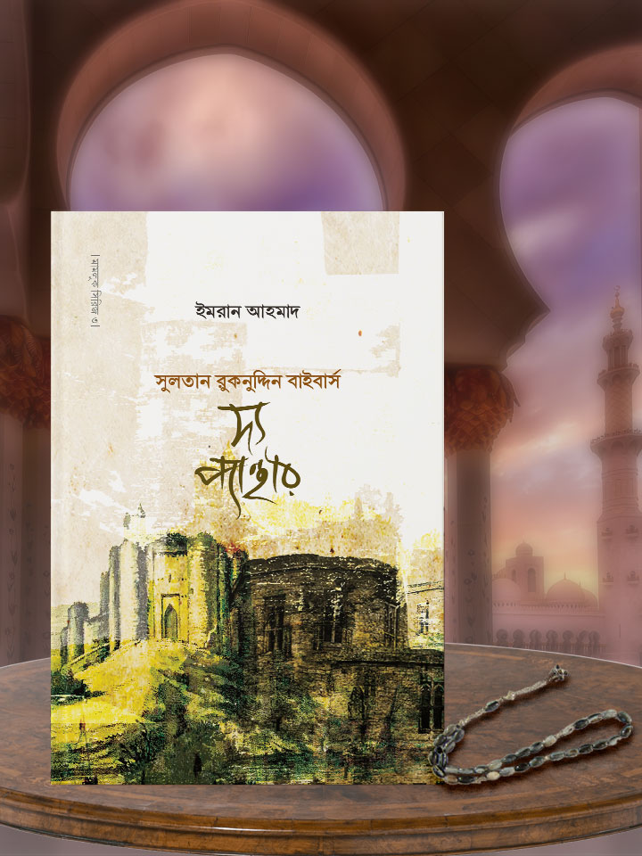 দ্য প্যান্থার : সুলতান রুকনুদ্দিন বাইবার্স