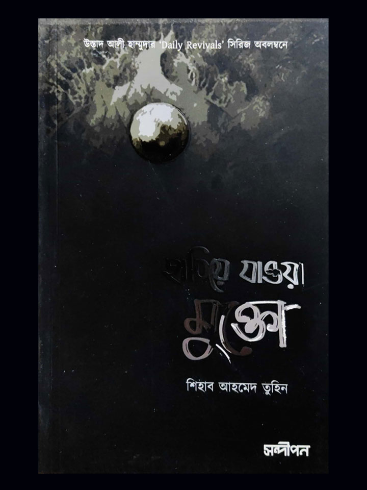 হারিয়ে যাওয়া মুক্তো