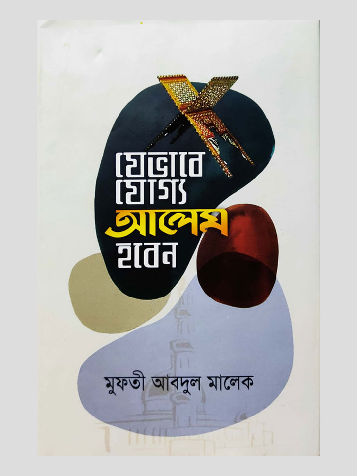 যেভাবে যোগ্য আলেম হবেন