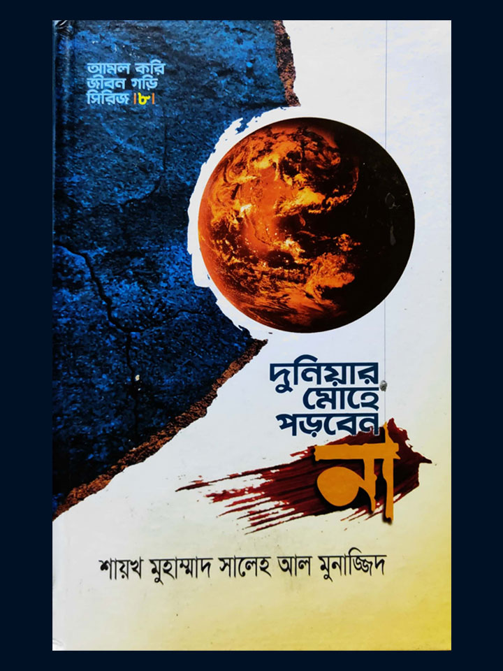 দুনিয়ার মোহে পড়বেন না