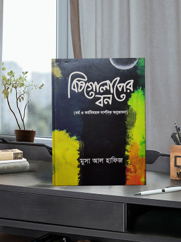 বিষগোলাপের বন: ধর্ম ও কর্ম বিষয়ক দার্শনিক অনুভাবনা