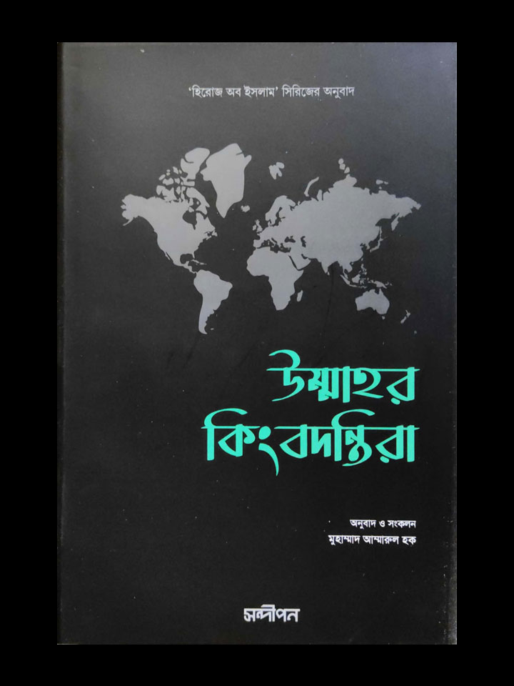 উম্মাহর কিংবদন্তিরা