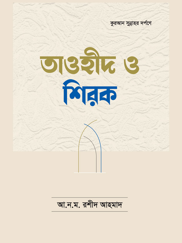 তাওহীদ ও শিরক