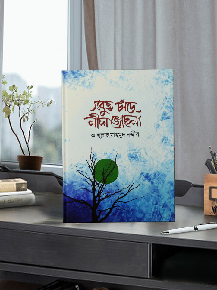 সবুজ চাঁদে নীল জোছনা