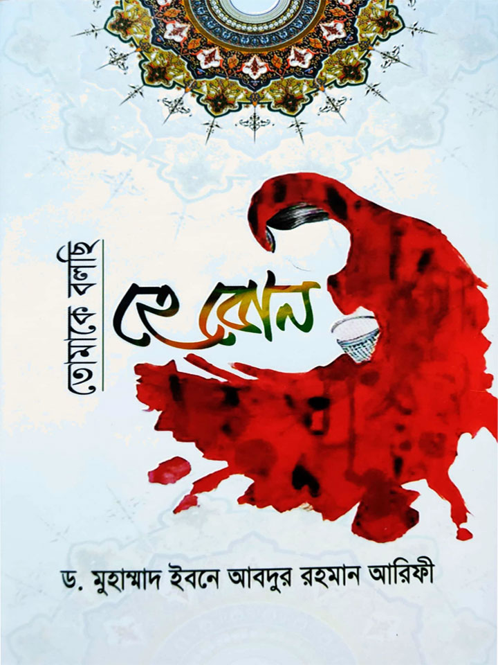 তোমাকে বলছি হে বোন