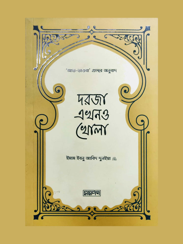 দরজা এখনও খোলা