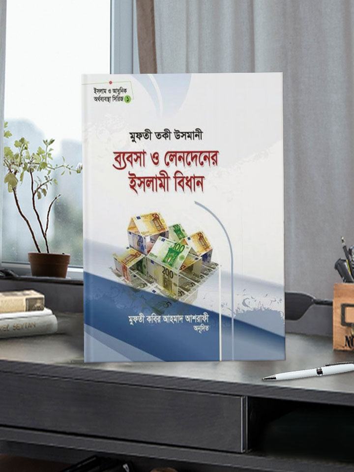 ব্যবসা ও লেনদেনের ইসলামী বিধান