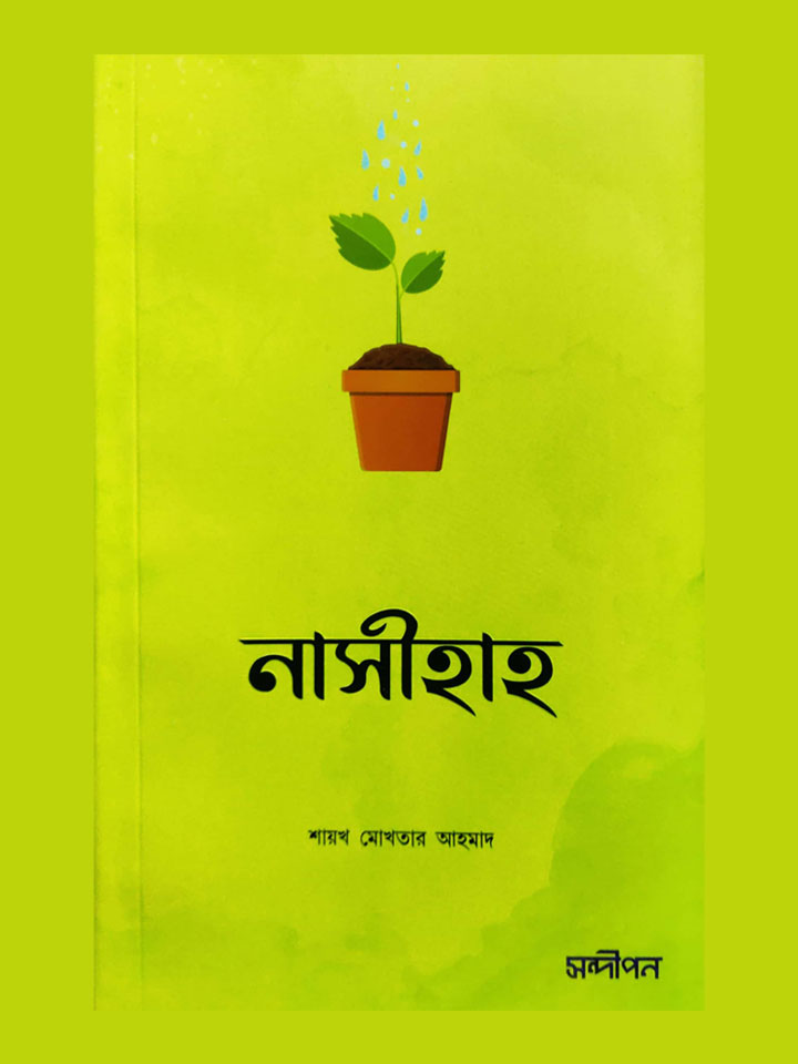 নাসীহাহ (পেপারব্যাক)