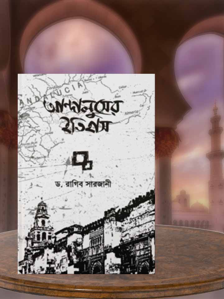 আন্দালুসের ইতিহাস - ১ম খণ্ড