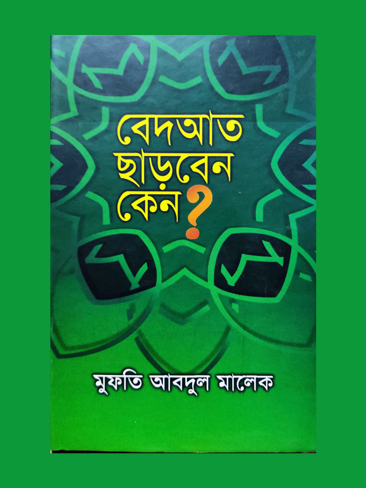 বেদআত ছাড়বেন কেন?