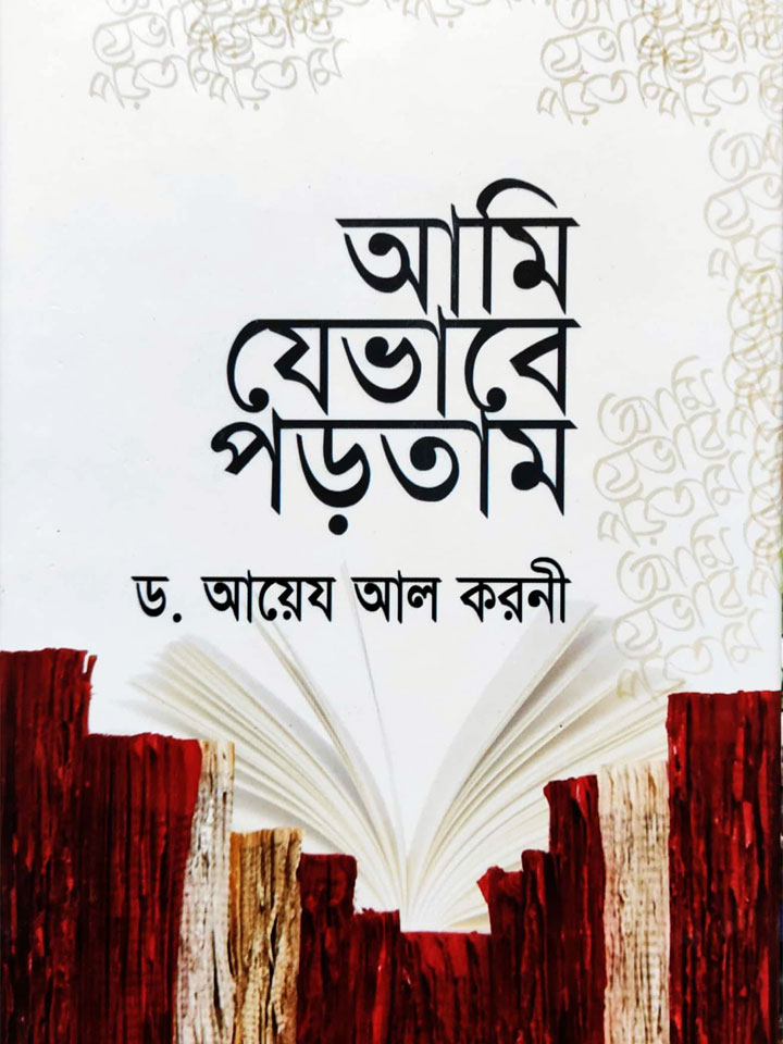 আমি যেভাবে পড়তাম