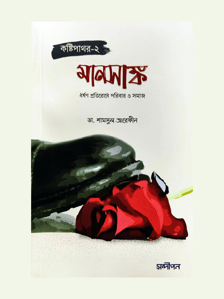 কষ্টিপাথর-২ (মানসাঙ্ক)