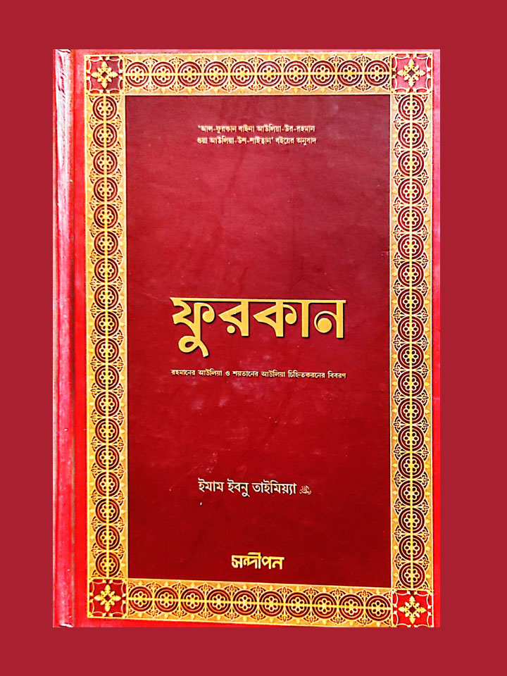 ফুরকান (রহমানের আউলিয়া ও শয়তানের আউলিয়া চিহ্নিতকরণের সূত্রাবলি)