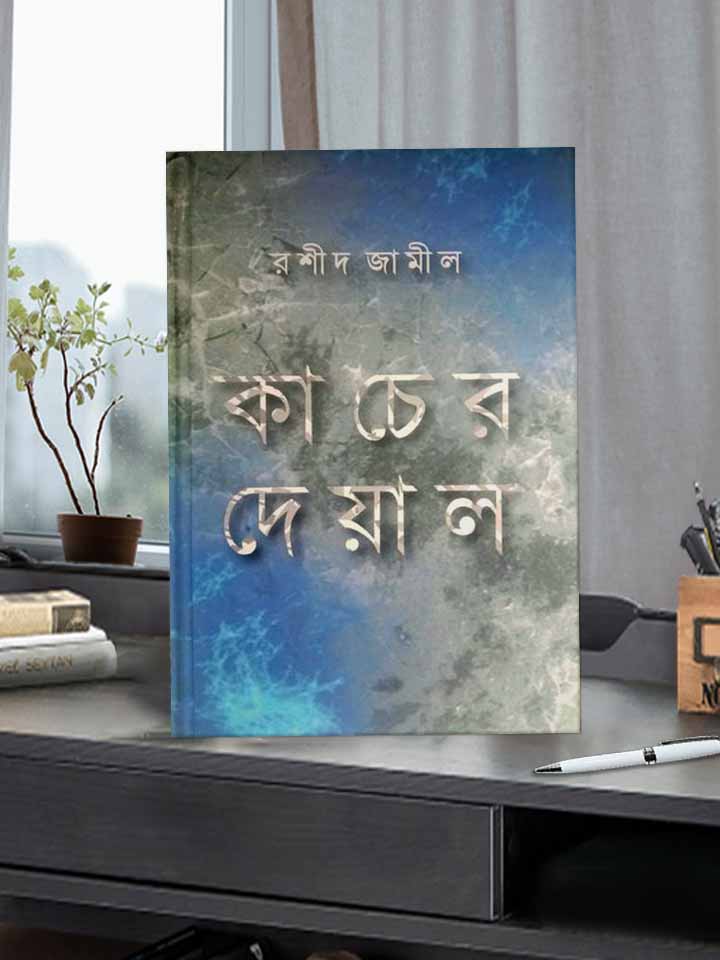 কাচের দেয়াল