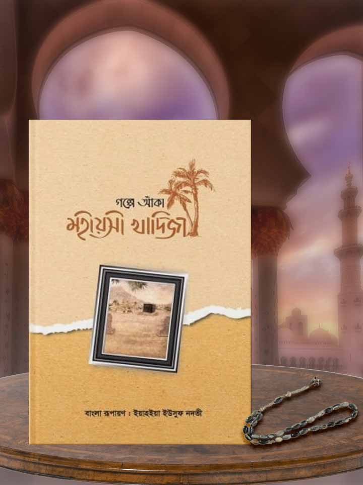 গল্পে আঁকা মহীয়সী খাদিজা