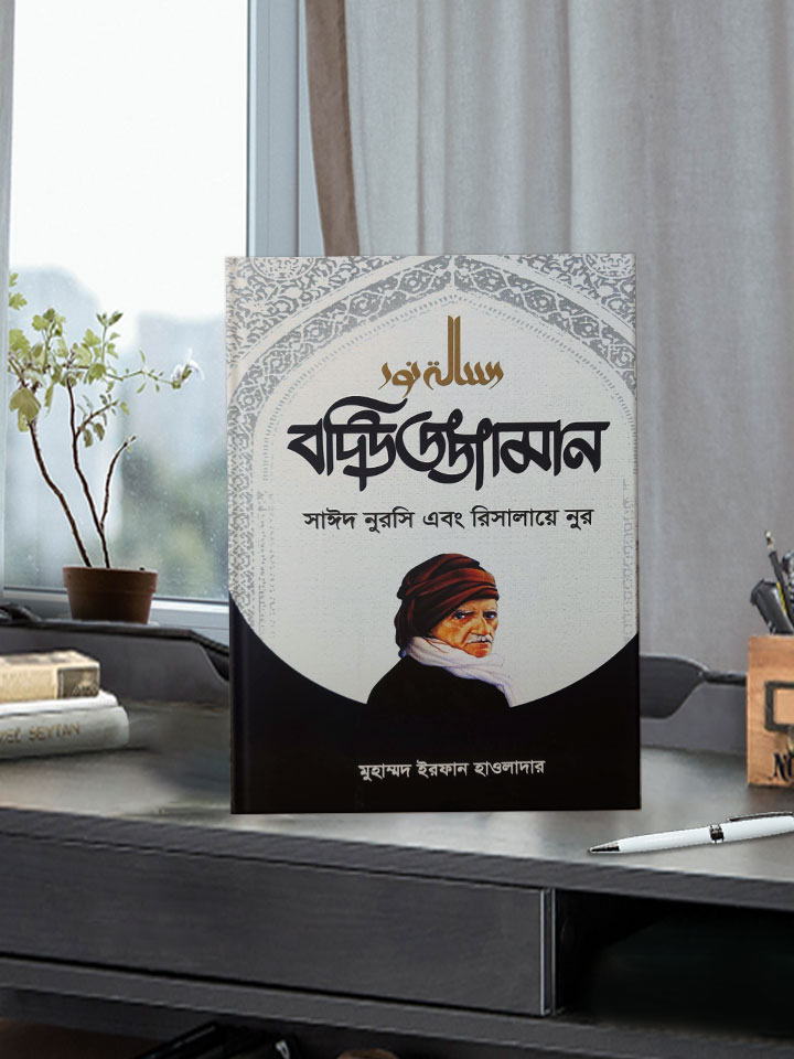 বদিউজ্জামান সাইদ নুরসি এবং রিসালায়ে নুর