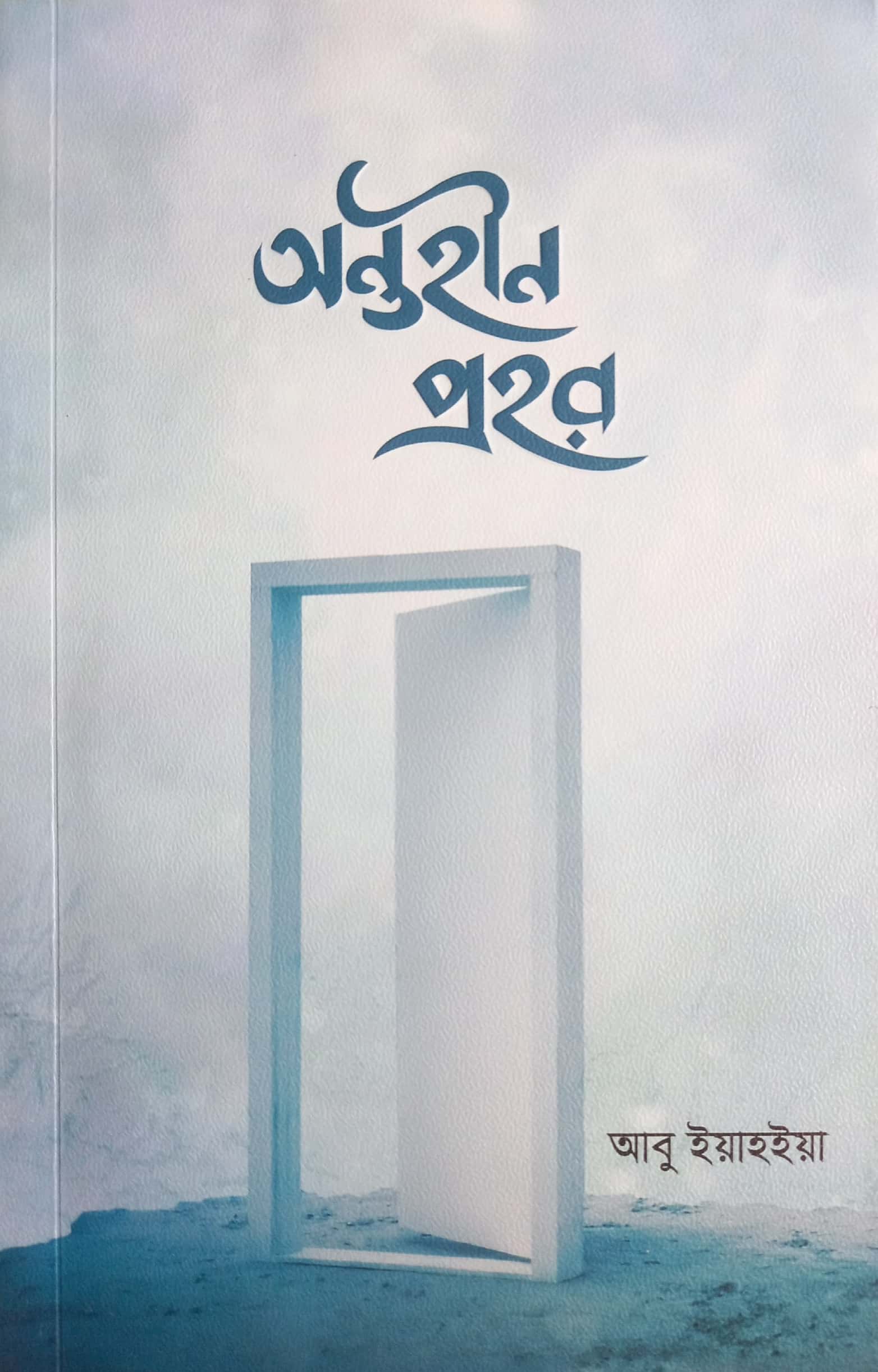 অন্তহীন প্রহর