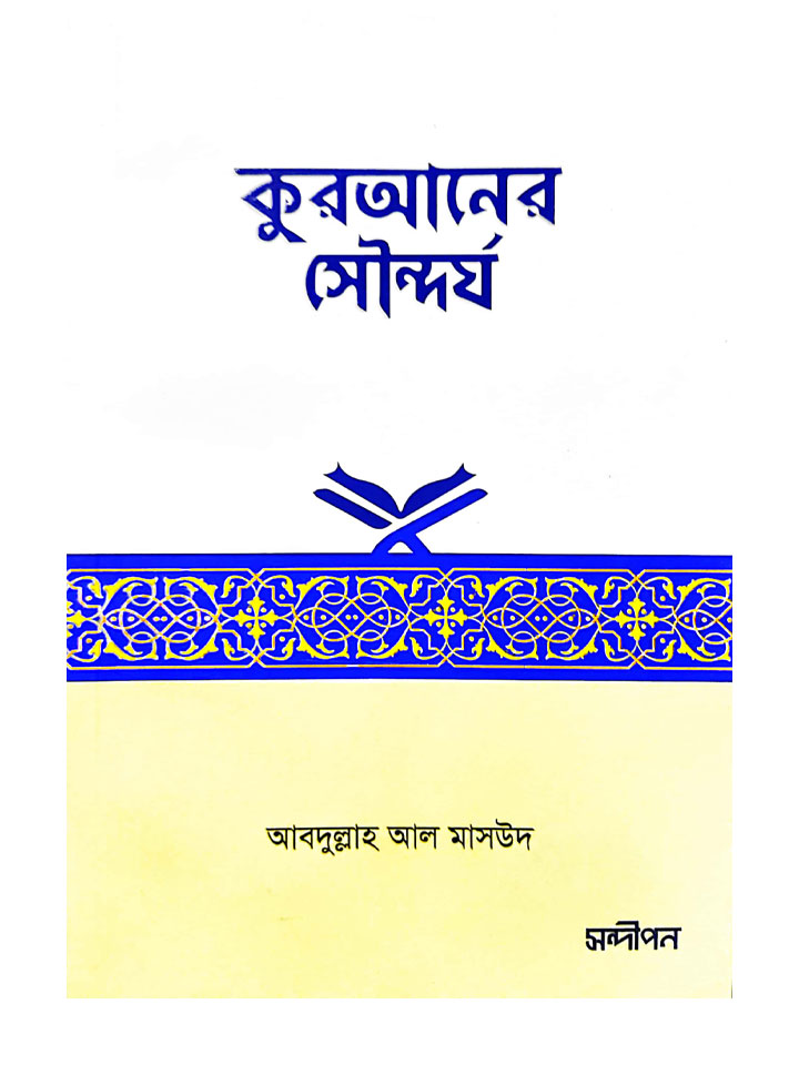 কুরআনের সৌন্দর্য