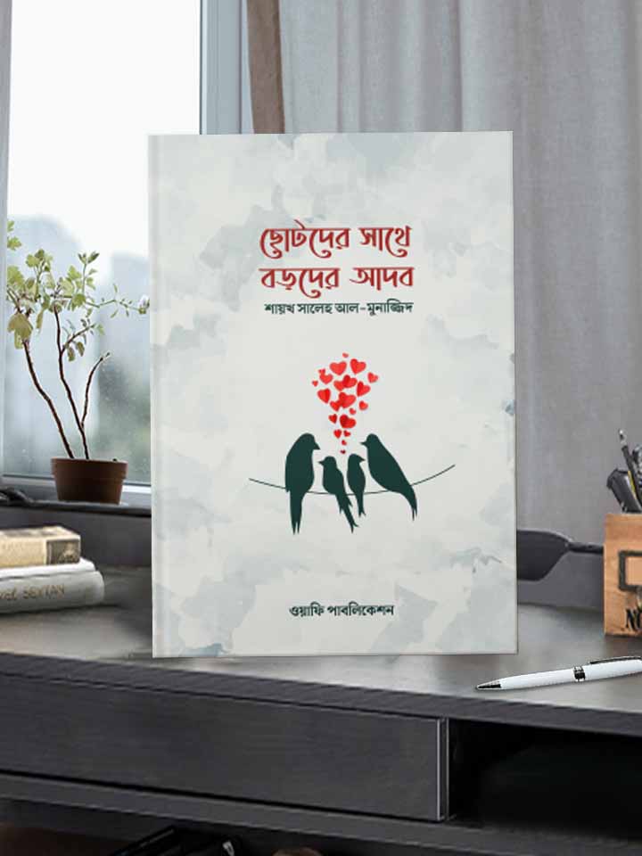 ছোটদের সাথে বড়দের আদব