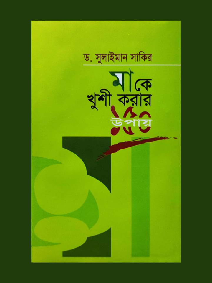 মাকে খুশী করার ১৫০ উপায়