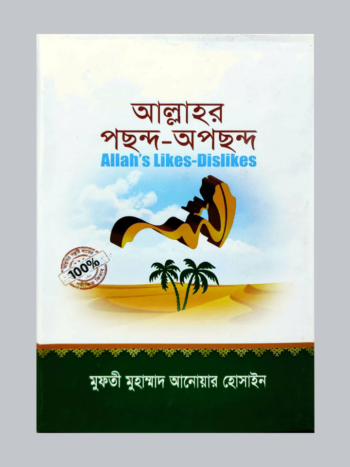 আল্লাহর পছন্দ অপছন্দ