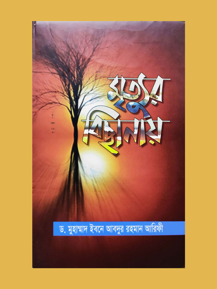 মৃত্যুর বিছানায়