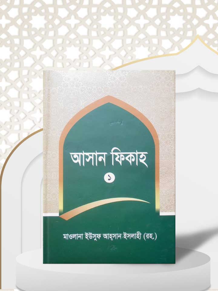 আসান ফিকাহ ১ম খণ্ড