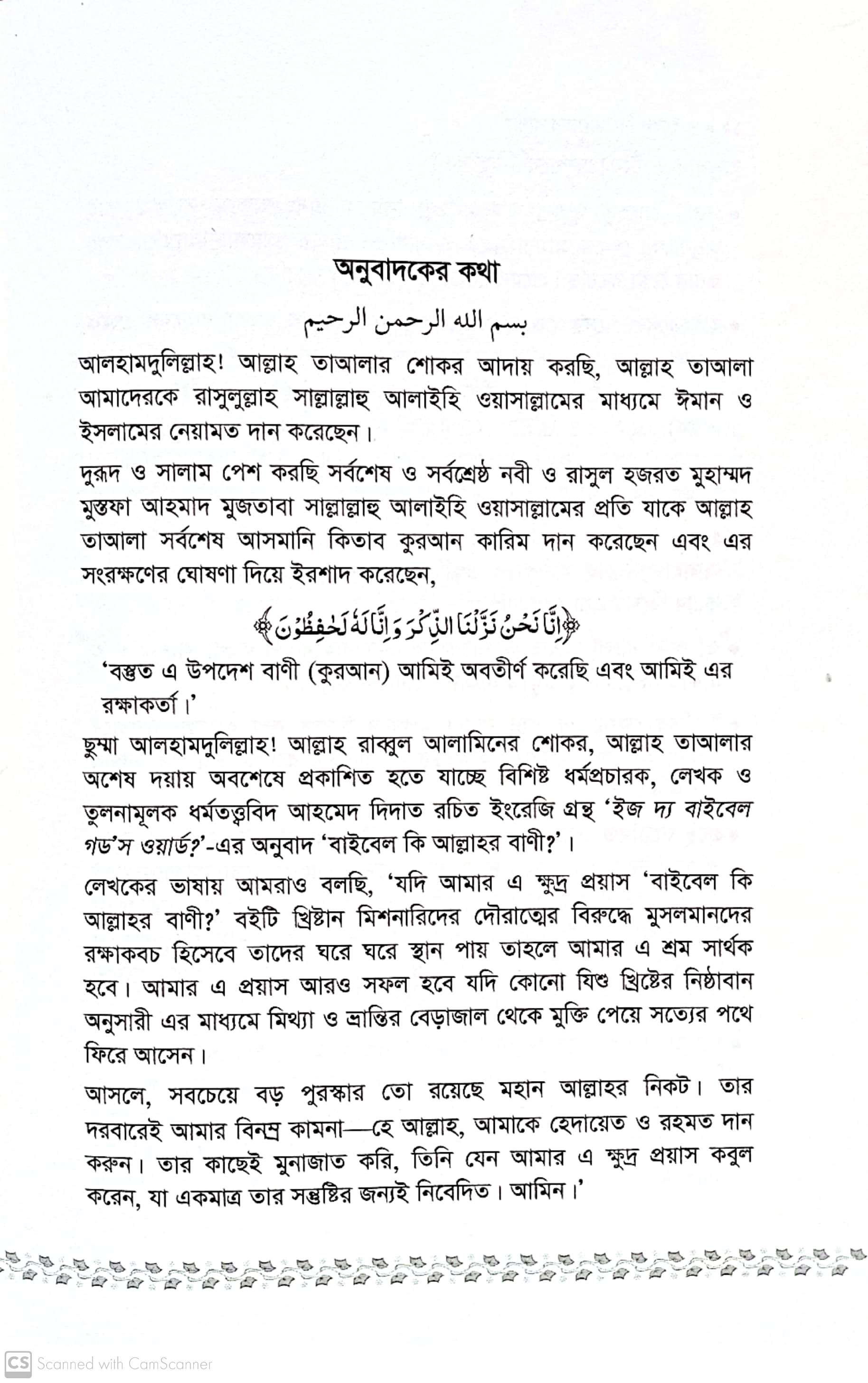 বাইবেল কি আল্লাহর বানী