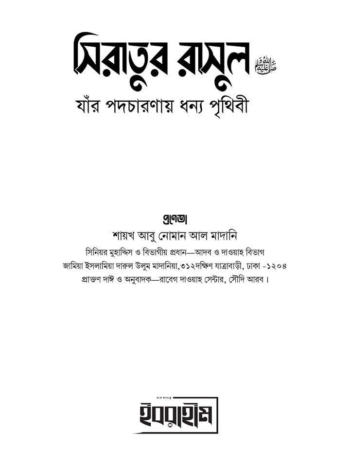 সিরাতুর রাসুল  ﷺ যাঁর পদচারণায় ধন্য পৃথিবী