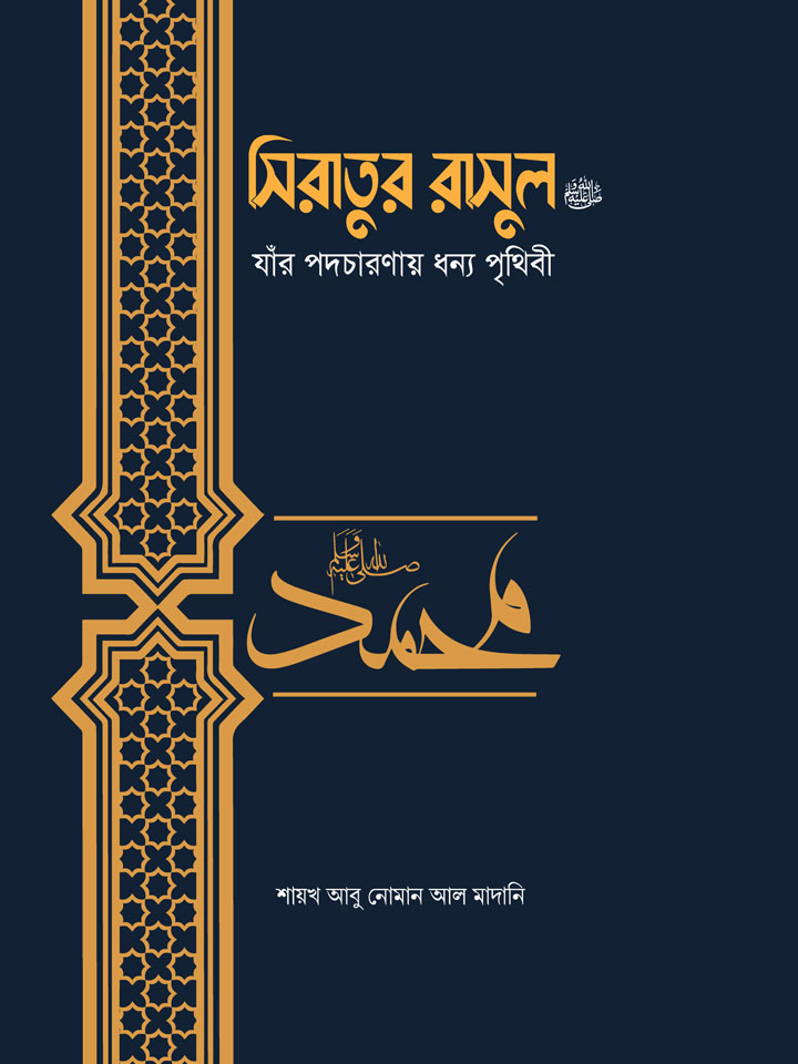 সিরাতুর রাসুল  ﷺ যাঁর পদচারণায় ধন্য পৃথিবী