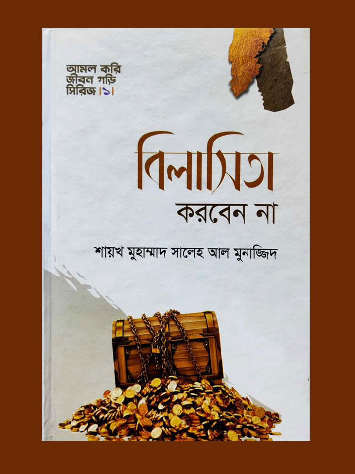 বিলাসিতা করবেন না