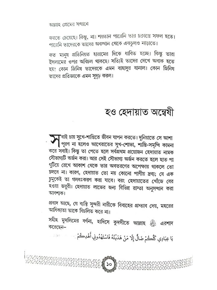 আল্লাহ প্রেমের সন্ধানে