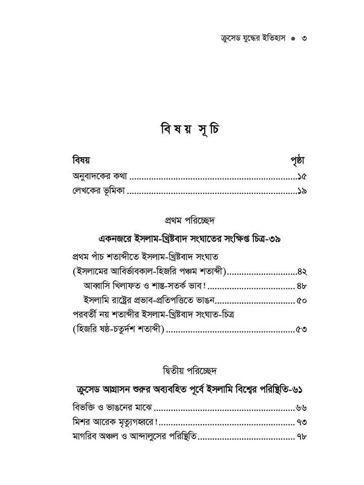 ক্রসেড যুদ্ধের ইতিহাস (১ থেকে ২ খন্ড)