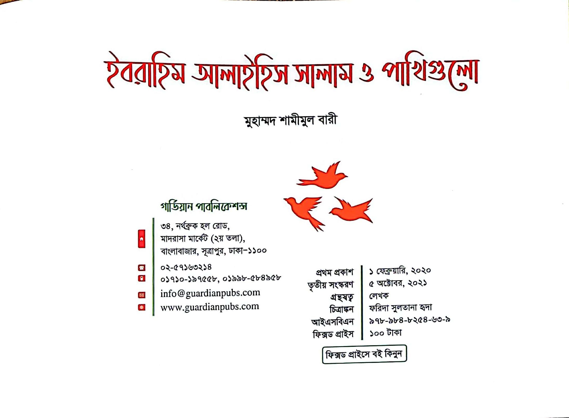 গল্পে গল্পে আল কুরআন সিরিজ (১-৫ খণ্ড)