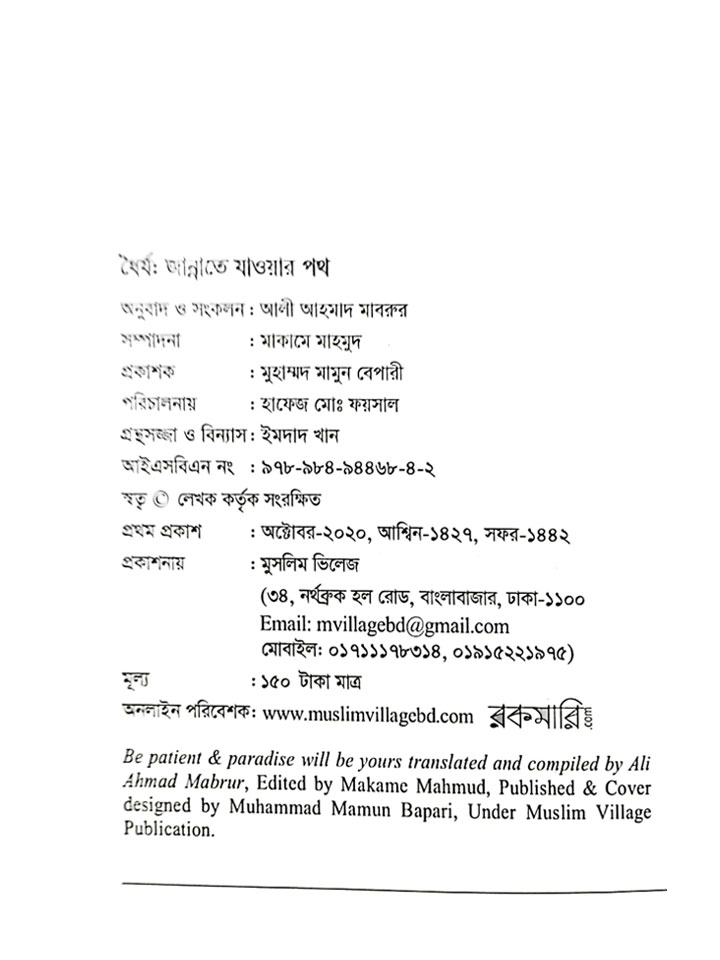 ধৈর্য: জান্নাতে যাওয়ার পথ