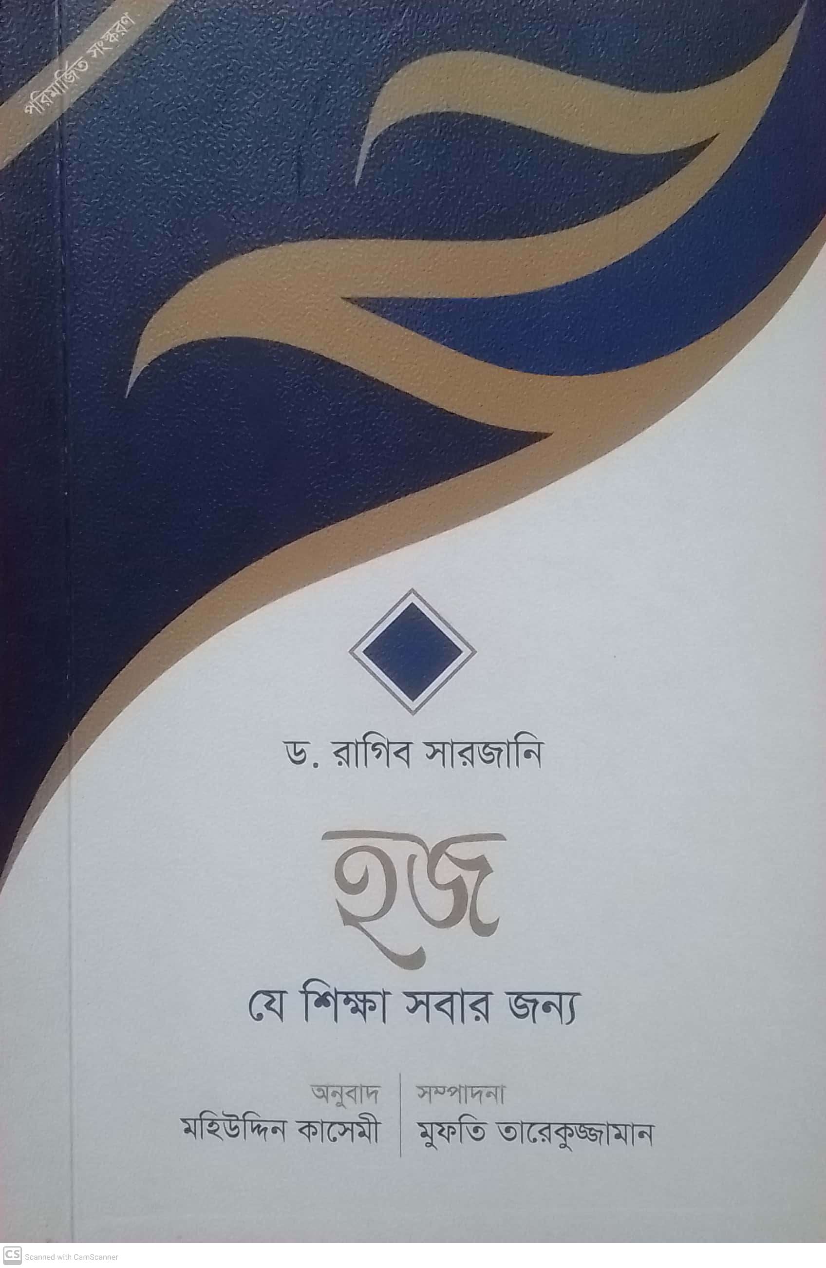 হজ - যে শিক্ষা সবার জন্য