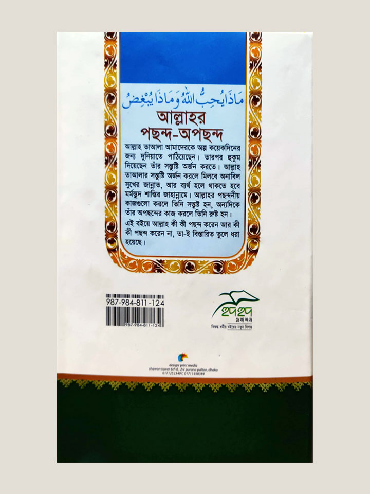 আল্লাহর পছন্দ অপছন্দ