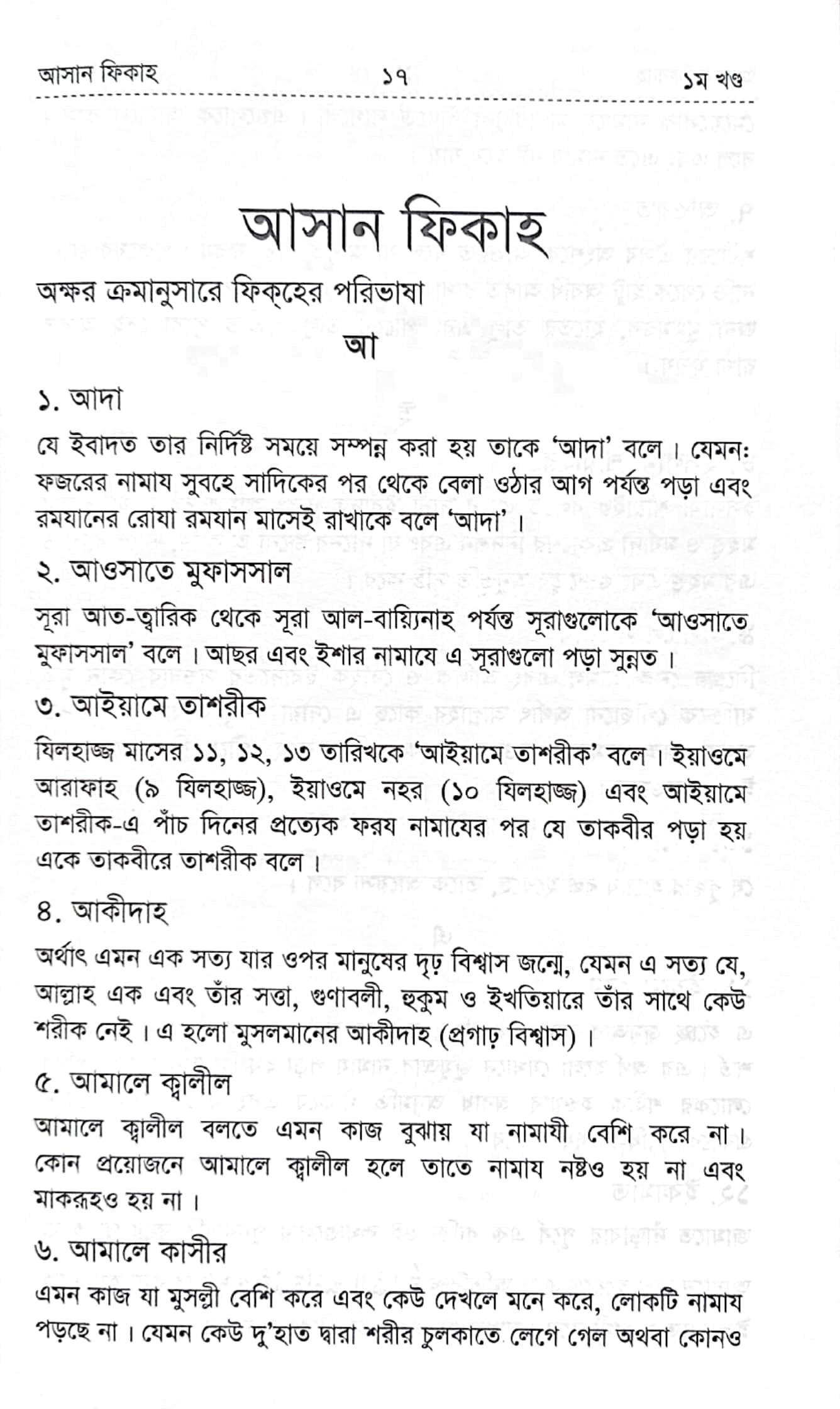 আসান ফিকাহ ১ম খণ্ড