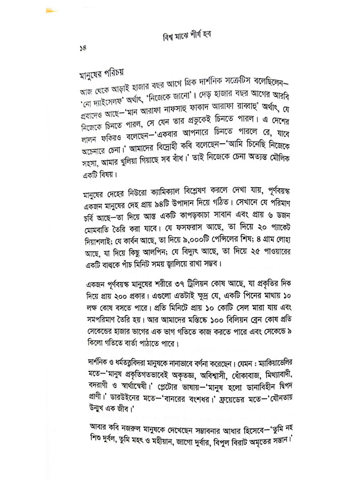 বিশ্ব মাঝে শীর্ষ হব