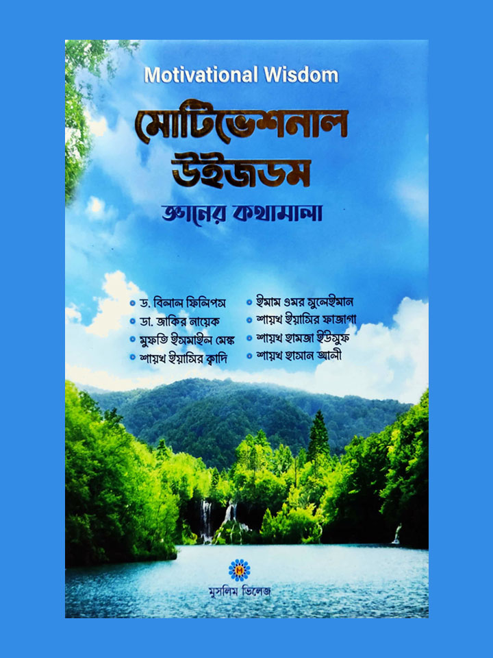 মোটিভেশনাল উইজডম (জ্ঞানের কথামালা)